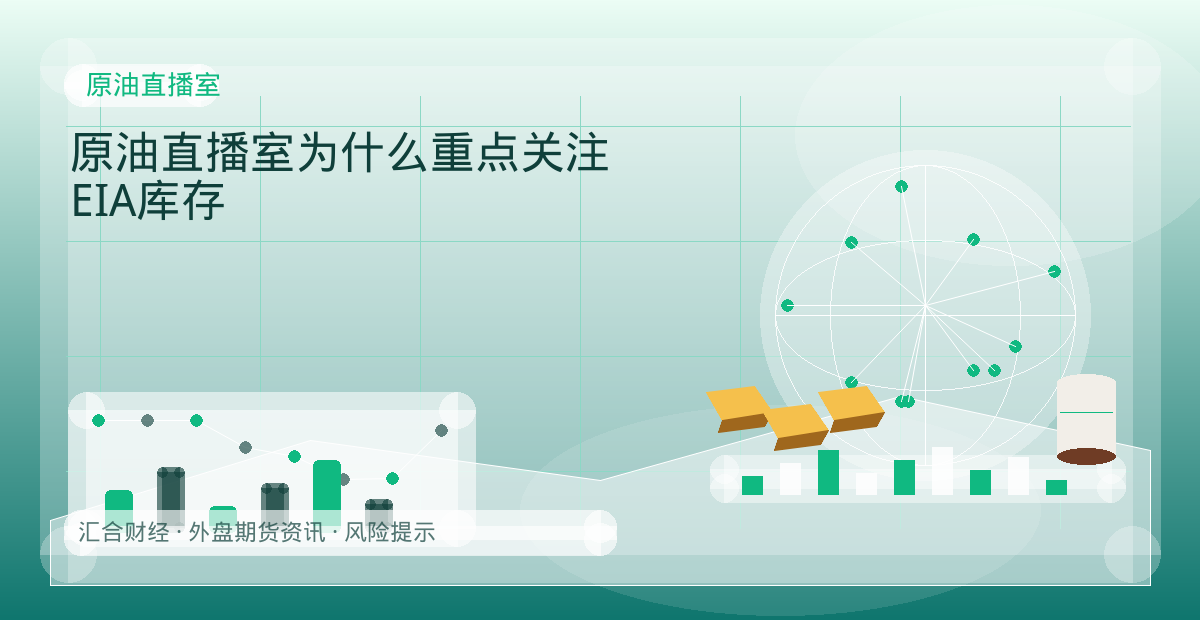 原油直播室为什么重点关注EIA库存配图：原油直播室行情观察与市场分析