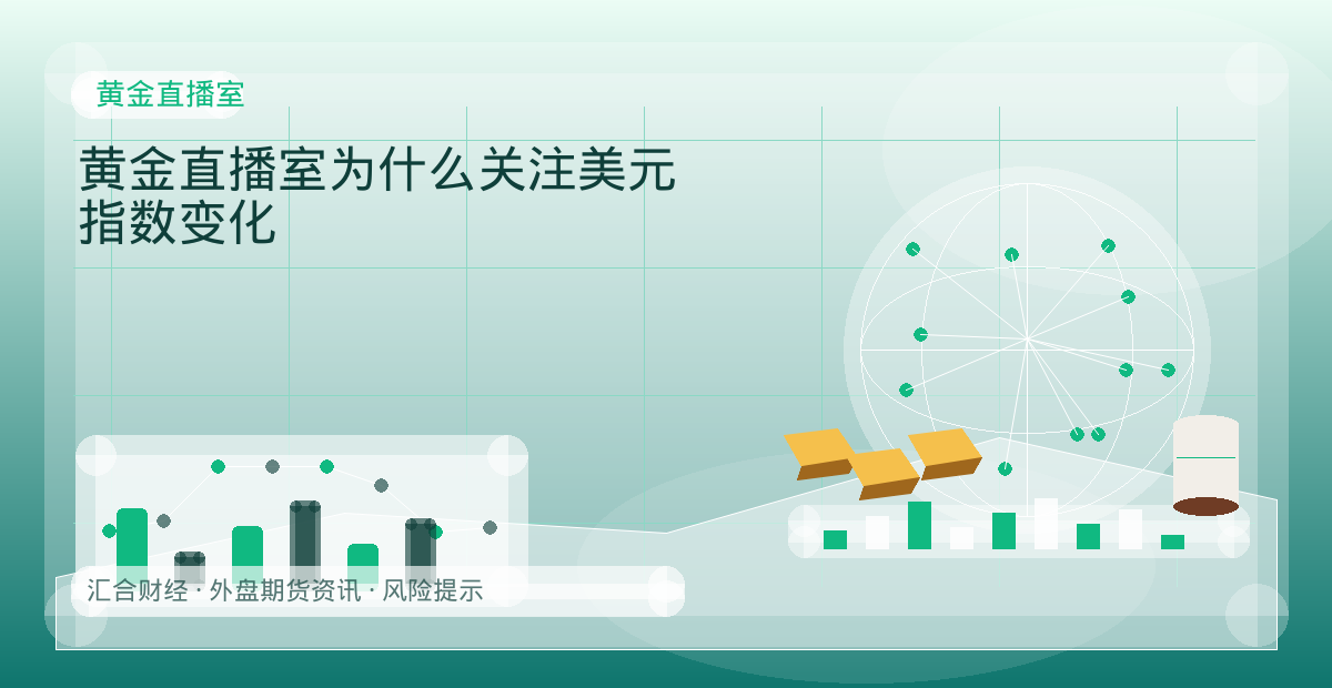 黄金直播室为什么关注美元指数变化配图：黄金直播室行情观察与市场分析