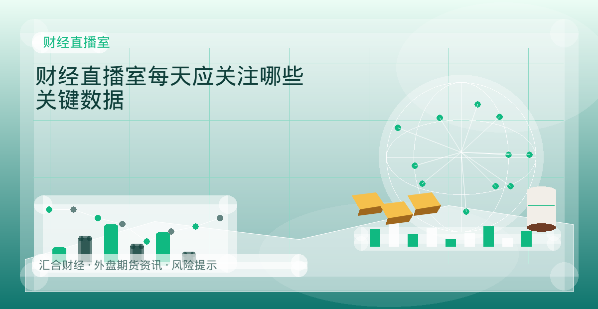 财经直播室每天应关注哪些关键数据配图：财经直播室行情观察与市场分析