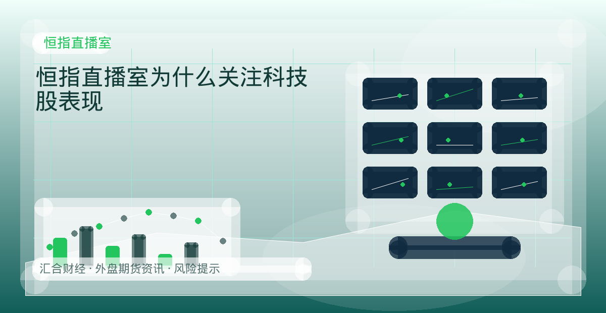 恒指直播室为什么关注科技股表现配图：恒指直播室行情观察与市场分析