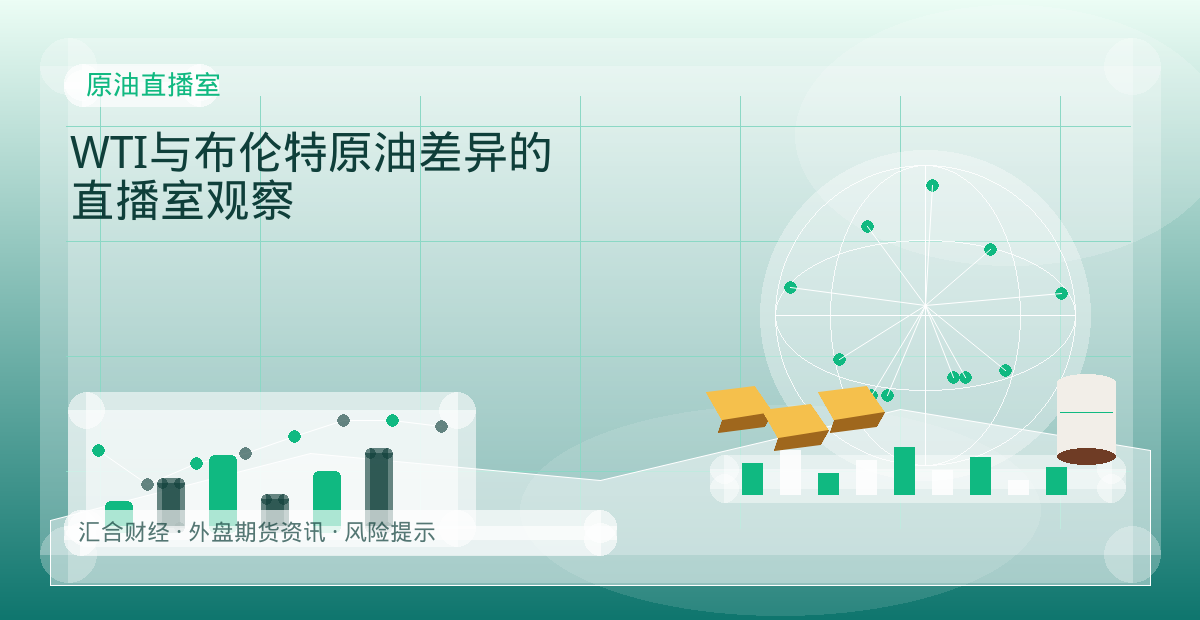 WTI与布伦特原油差异的直播室观察配图：原油直播室行情观察与市场分析