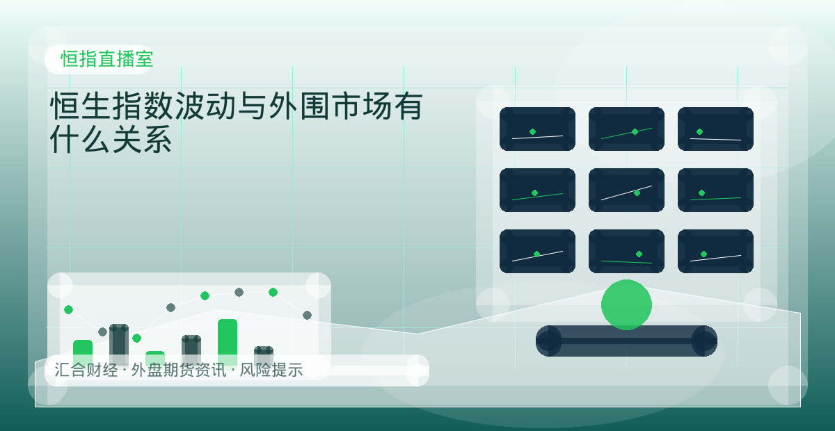 恒生指数波动与外围市场有什么关系配图：恒指直播室行情观察与市场分析