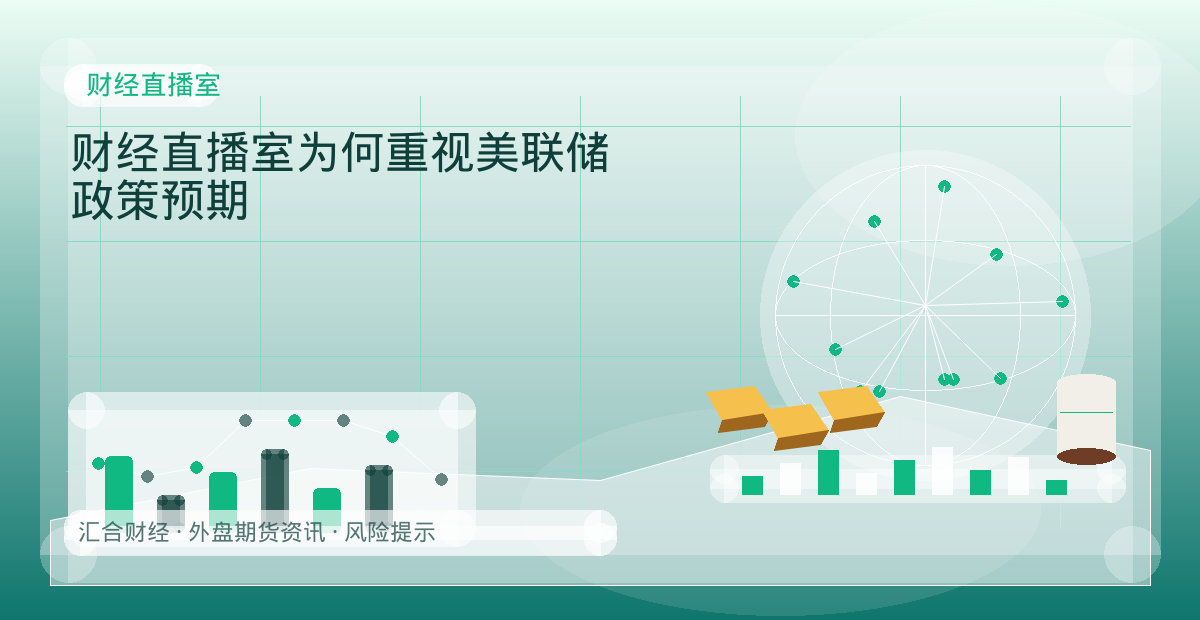 财经直播室为何重视美联储政策预期配图：财经直播室行情观察与市场分析