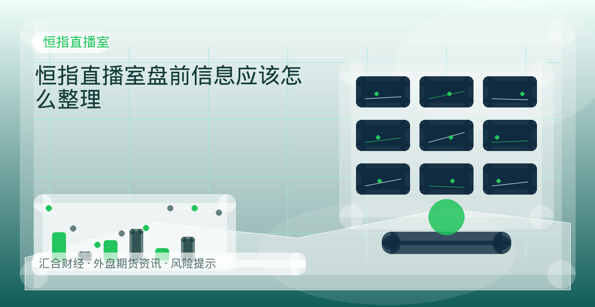 恒指直播室盘前信息应该怎么整理配图：恒指直播室行情观察与市场分析