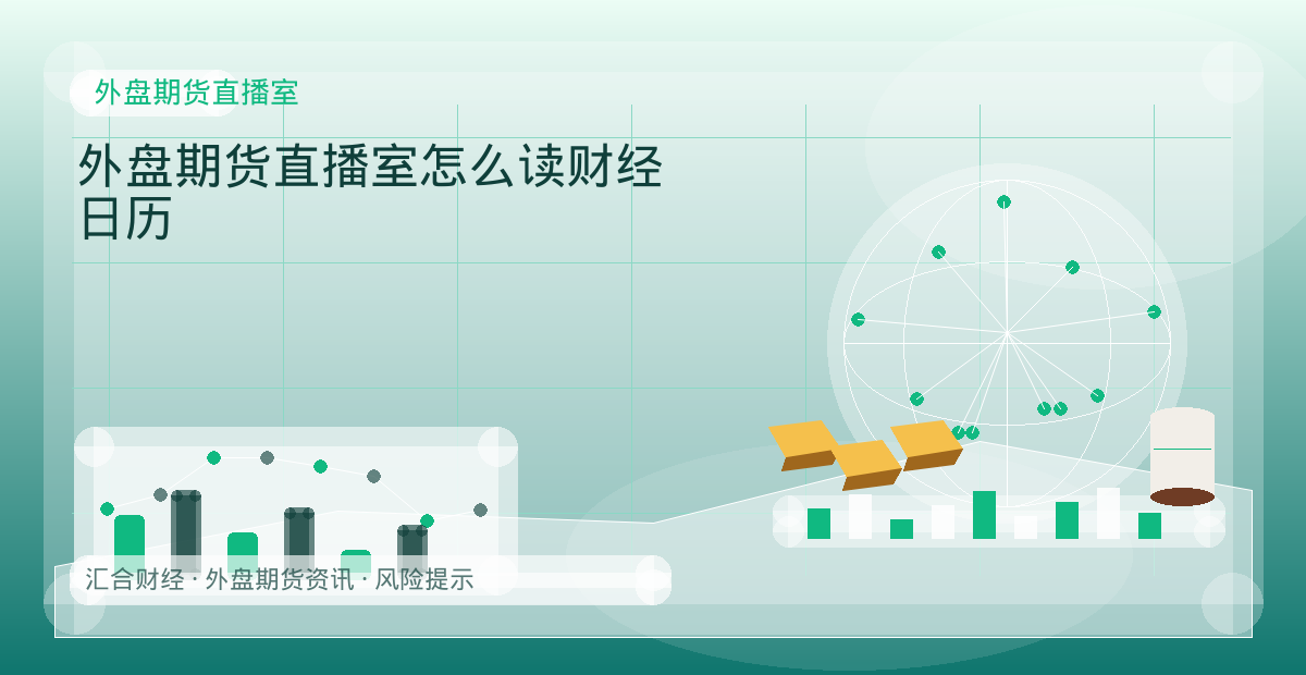 外盘期货直播室怎么读财经日历配图：外盘期货直播室行情观察与市场分析