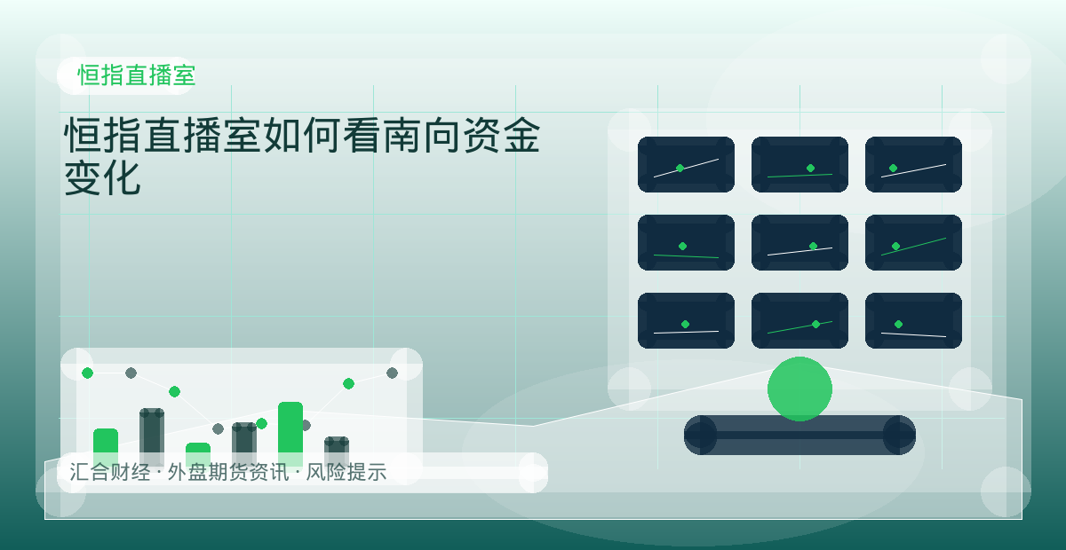 恒指直播室如何看南向资金变化配图：恒指直播室行情观察与市场分析