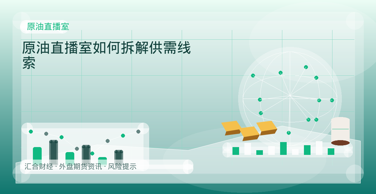 原油直播室如何拆解供需线索配图：原油直播室行情观察与市场分析