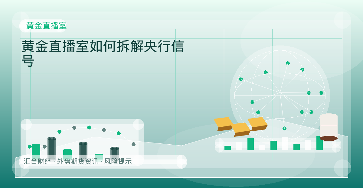 黄金直播室如何拆解央行信号配图：黄金直播室行情观察与市场分析