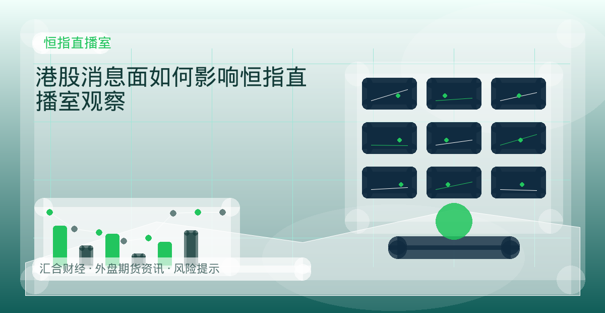 港股消息面如何影响恒指直播室观察配图：恒指直播室行情观察与市场分析