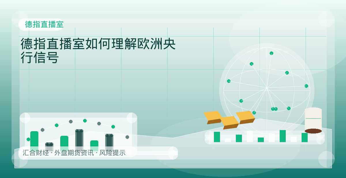 德指直播室如何理解欧洲央行信号配图：德指直播室行情观察与市场分析