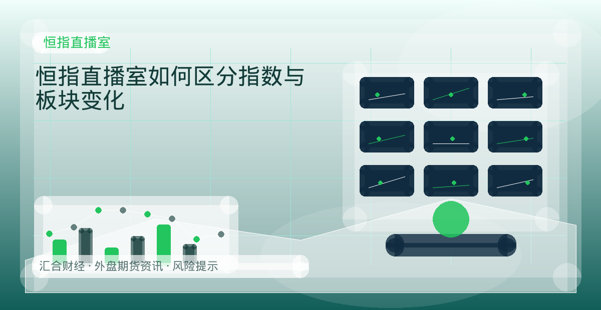 恒指直播室如何区分指数与板块变化配图：恒指直播室行情观察与市场分析