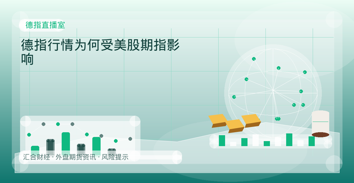 德指行情为何受美股期指影响配图：德指直播室行情观察与市场分析