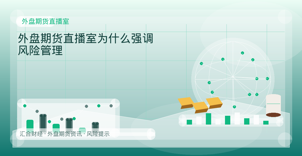 外盘期货直播室为什么强调风险管理配图：外盘期货直播室行情观察与市场分析