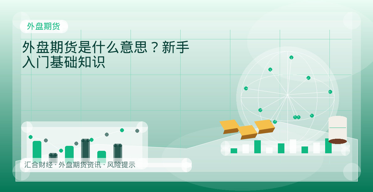 外盘期货是什么意思？新手入门基础知识配图：外盘期货行情观察与市场分析