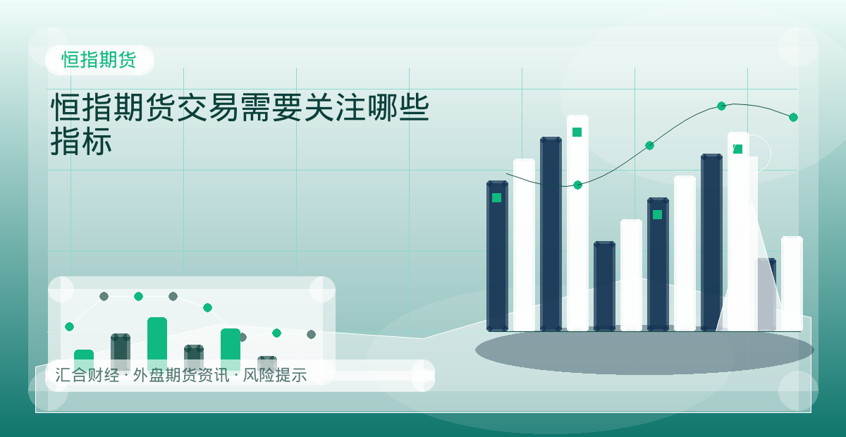 恒指期货交易需要关注哪些指标配图：恒指期货行情观察与市场分析