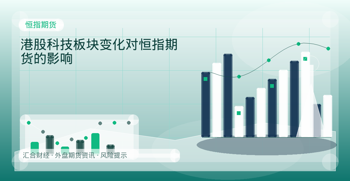港股科技板块变化对恒指期货的影响配图：恒指期货行情观察与市场分析