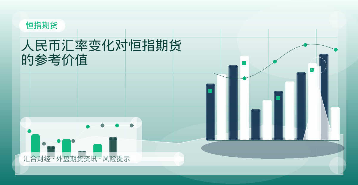 人民币汇率变化对恒指期货的参考价值配图：恒指期货行情观察与市场分析