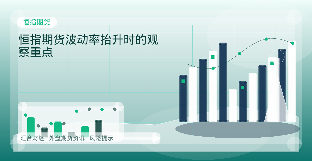 恒指期货波动率抬升时的观察重点配图：恒指期货行情观察与市场分析