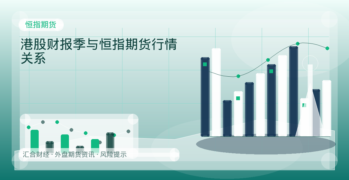 港股财报季与恒指期货行情关系配图：恒指期货行情观察与市场分析