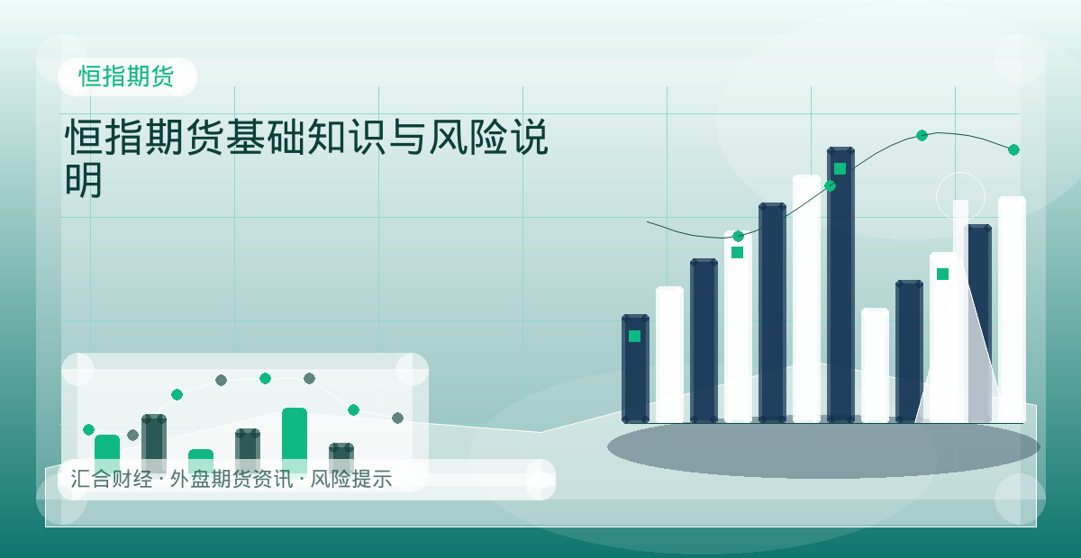 恒指期货基础知识与风险说明配图：恒指期货行情观察与市场分析