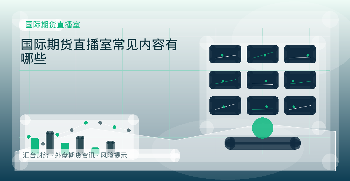 国际期货直播室常见内容有哪些配图：国际期货直播室行情观察与市场分析